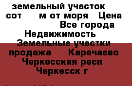 земельный участок 12 сот 500 м от моря › Цена ­ 3 000 000 - Все города Недвижимость » Земельные участки продажа   . Карачаево-Черкесская респ.,Черкесск г.